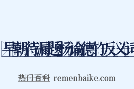 早朝待漏题杨谕德竹反义词是什么意思的图片